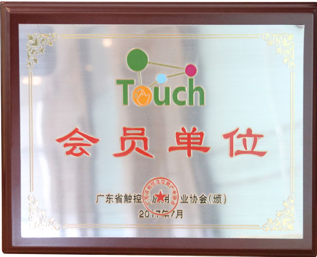 廣東省觸控商業(yè)協(xié)會(huì)會(huì)員單位