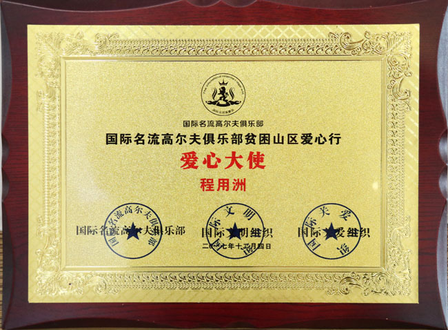 高爾夫俱樂部貧困山區(qū)愛心大使