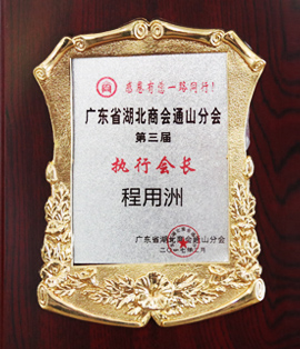 廣東省湖北商會(huì)通山分會(huì)第三屆執(zhí)行會(huì)長